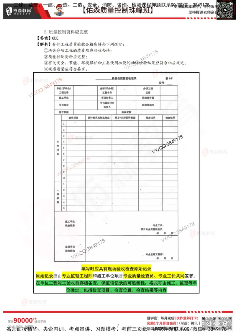 4月4日佑森质量控制珠峰班VIP作业答案_监理工程师_2025监理工程师_2025年监理工程师SVIP_2025年监理土建控制SVIP_02-基础精讲✿高端面授✿深度强化