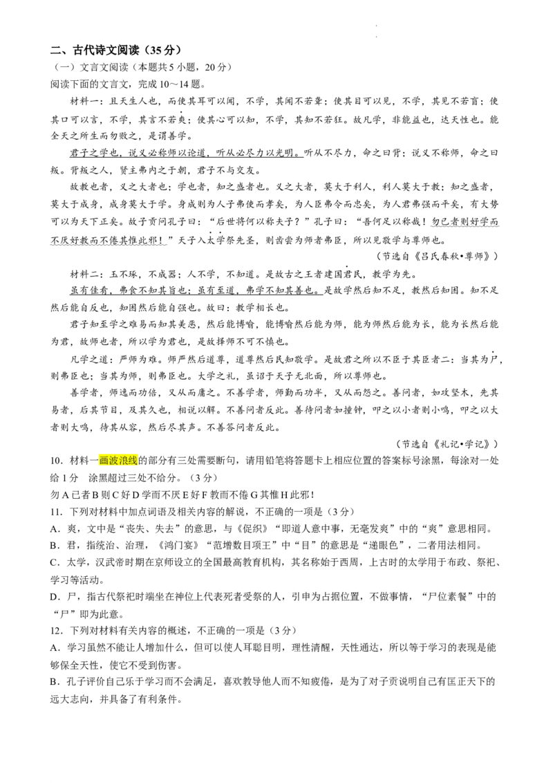 吉林省长春市东北师范大学附属中学2023-2024学年高三下学期第六次模拟考试语文试卷_2024年5月_01按日期_28号_2024届吉林东北师大附中高三下第六次模拟考试