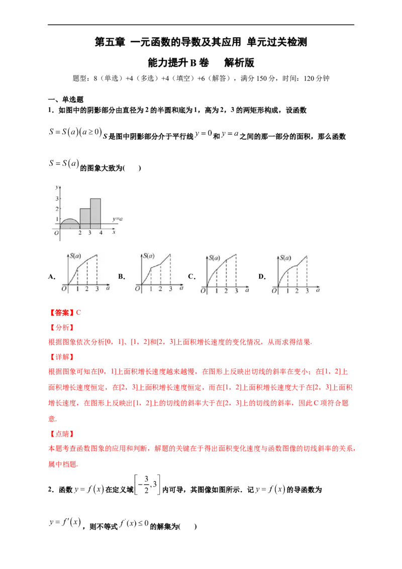 第五章一元函数的导数及其应用单元测试（提升卷）（解析版）_E015高中全科试卷_数学试题_选修2_01.同步练习_同步练习（第四套）