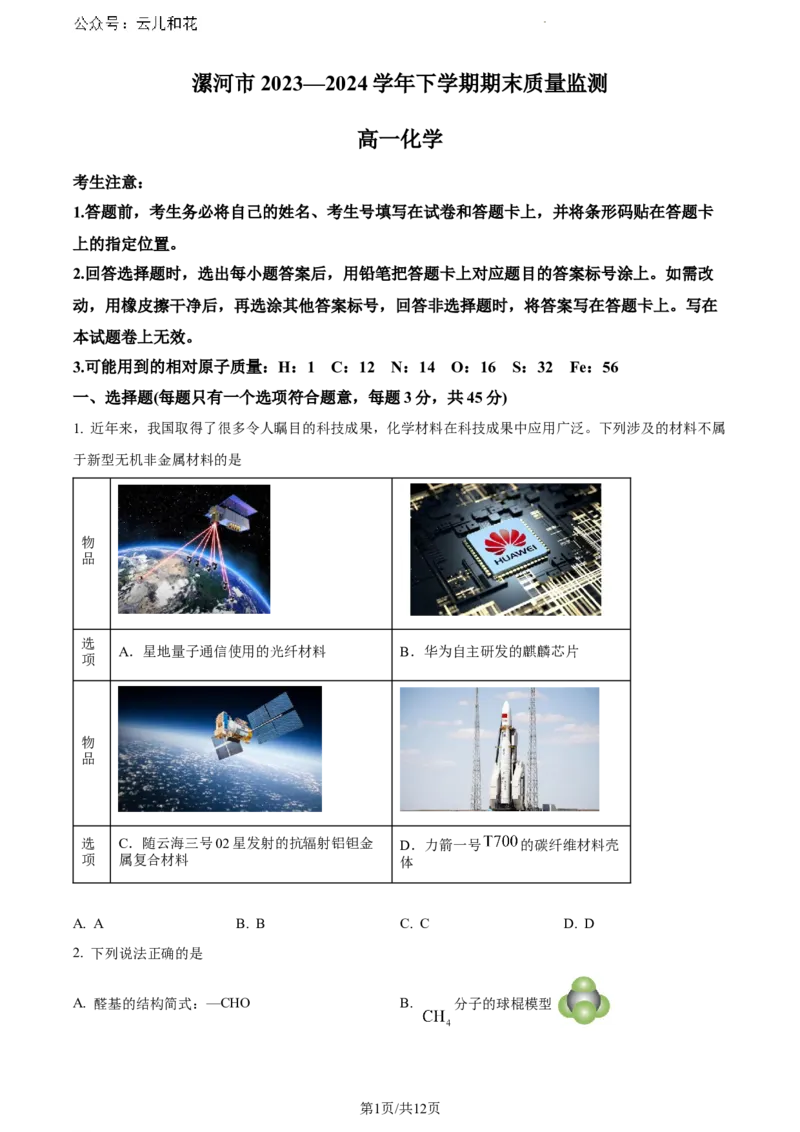 河南省漯河市2023-2024学年高一下学期期末质量监测化学试题_2024-2025高一（7-7月题库）_2024年8月试卷_0811河南省漯河市2023-2024学年高一下学期期末质量监测