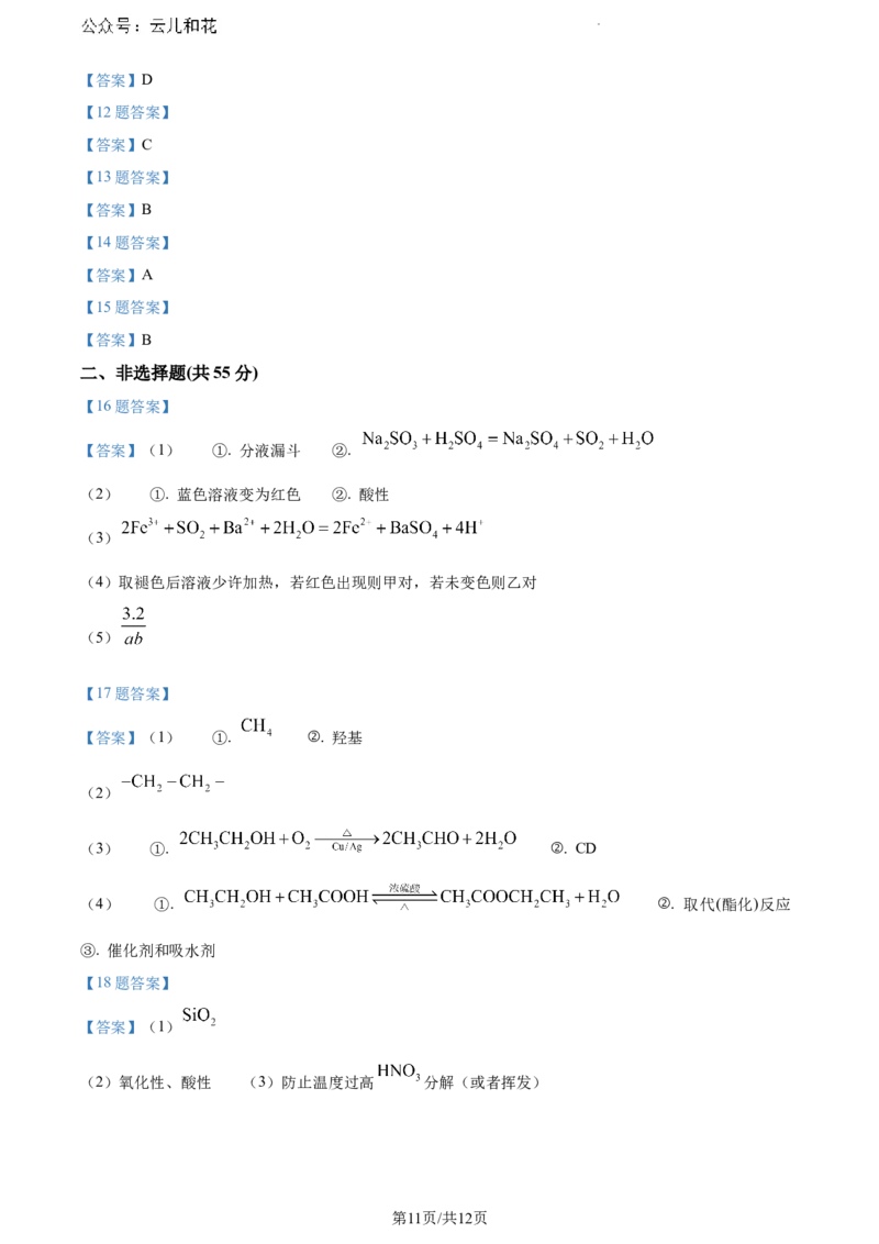 河南省漯河市2023-2024学年高一下学期期末质量监测化学试题_2024-2025高一（7-7月题库）_2024年8月试卷_0811河南省漯河市2023-2024学年高一下学期期末质量监测