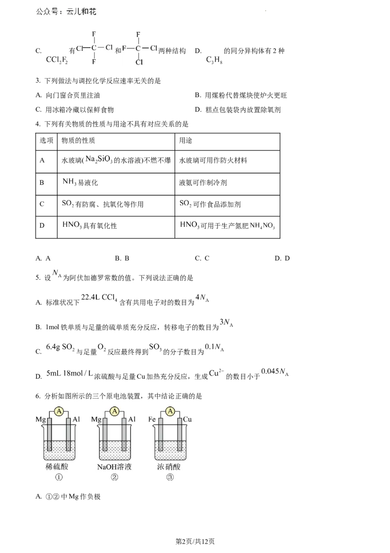 河南省漯河市2023-2024学年高一下学期期末质量监测化学试题_2024-2025高一（7-7月题库）_2024年8月试卷_0811河南省漯河市2023-2024学年高一下学期期末质量监测