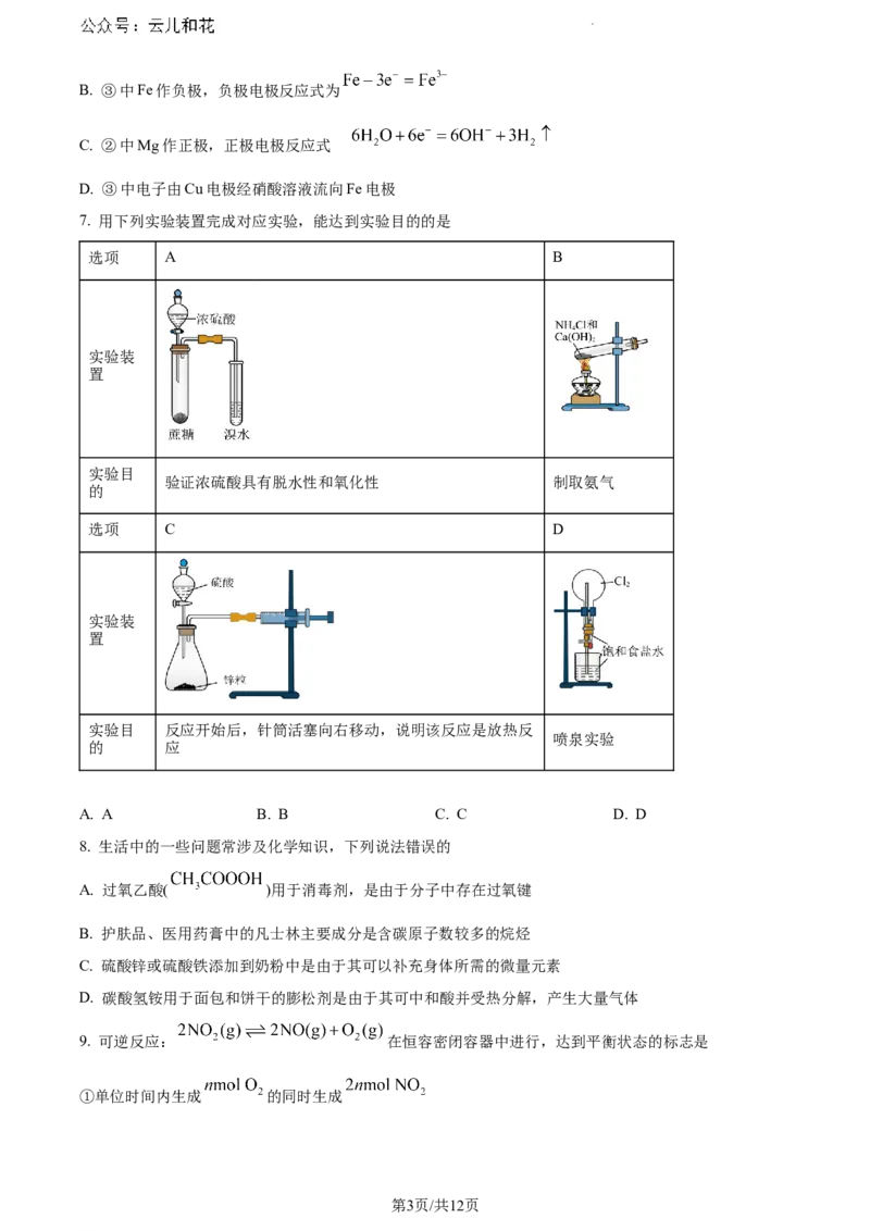 河南省漯河市2023-2024学年高一下学期期末质量监测化学试题_2024-2025高一（7-7月题库）_2024年8月试卷_0811河南省漯河市2023-2024学年高一下学期期末质量监测