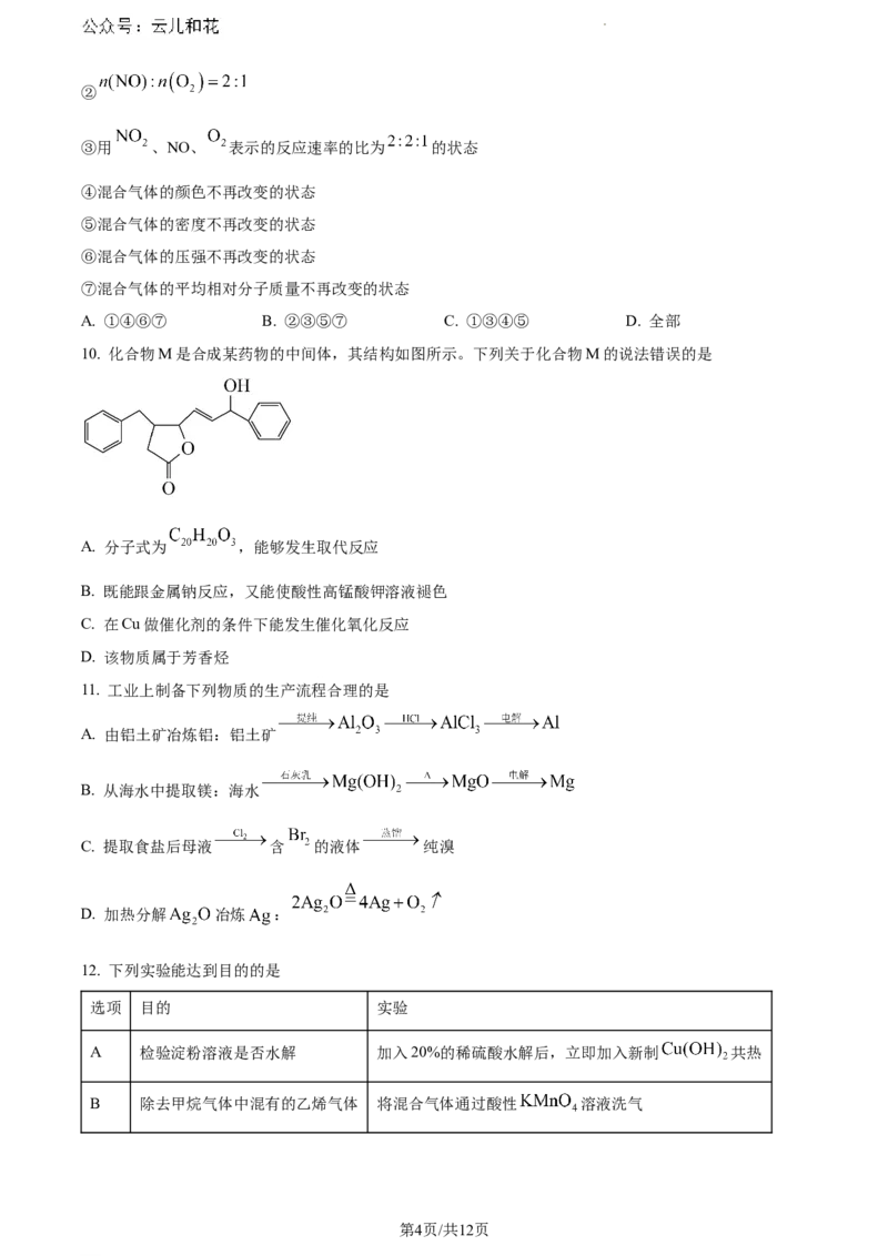 河南省漯河市2023-2024学年高一下学期期末质量监测化学试题_2024-2025高一（7-7月题库）_2024年8月试卷_0811河南省漯河市2023-2024学年高一下学期期末质量监测