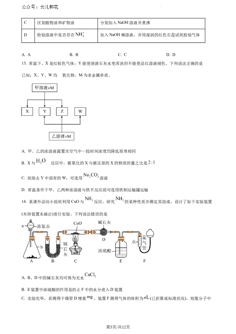 河南省漯河市2023-2024学年高一下学期期末质量监测化学试题_2024-2025高一（7-7月题库）_2024年8月试卷_0811河南省漯河市2023-2024学年高一下学期期末质量监测