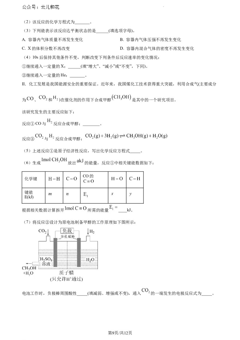 河南省漯河市2023-2024学年高一下学期期末质量监测化学试题_2024-2025高一（7-7月题库）_2024年8月试卷_0811河南省漯河市2023-2024学年高一下学期期末质量监测