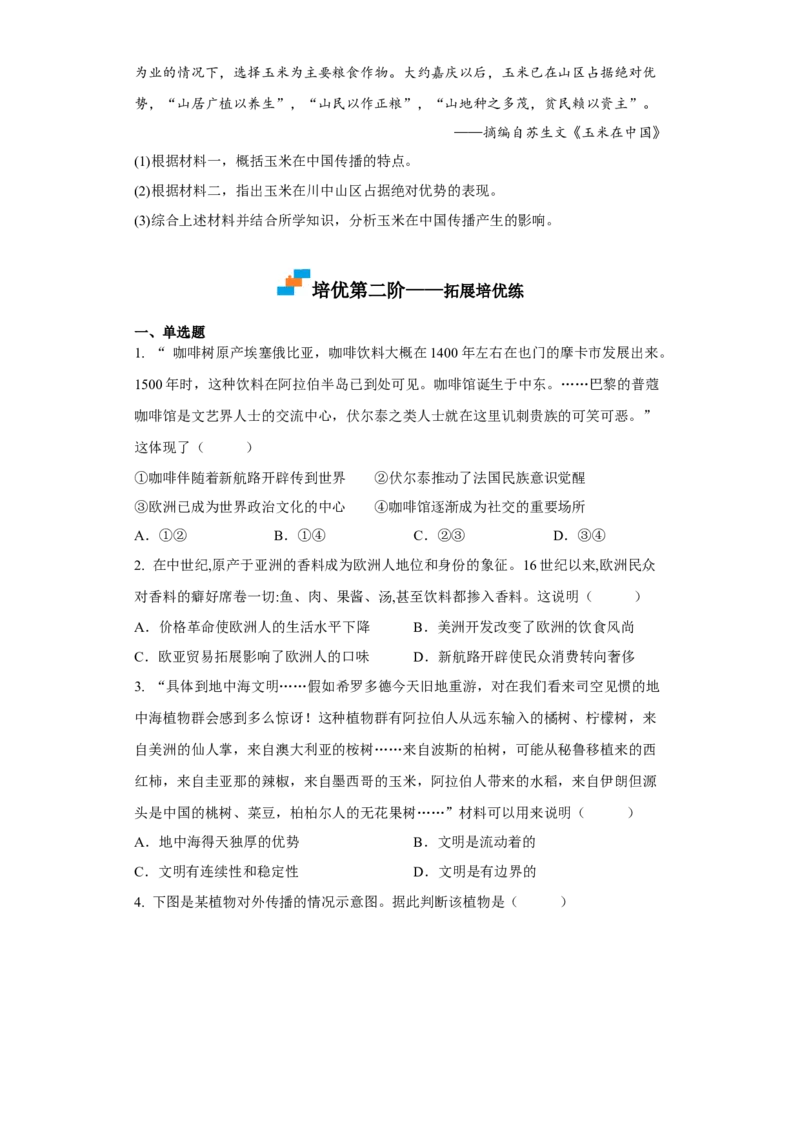 第2课新航路开辟后的食物物种交流（原卷版）_E015高中全科试卷_历史试题_选修2_人教版历史选修二同步练习（042份）_课后培优练2023年