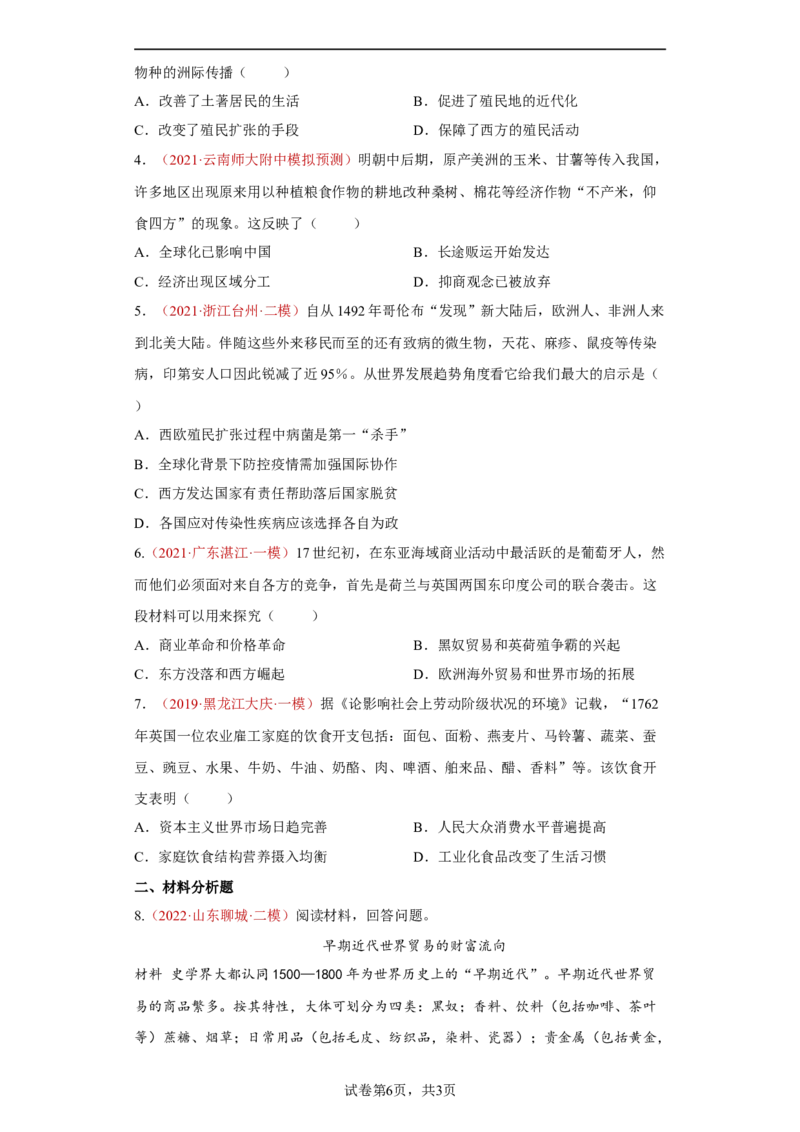 第2课新航路开辟后的食物物种交流（原卷版）_E015高中全科试卷_历史试题_选修2_人教版历史选修二同步练习（042份）_课后培优练2023年