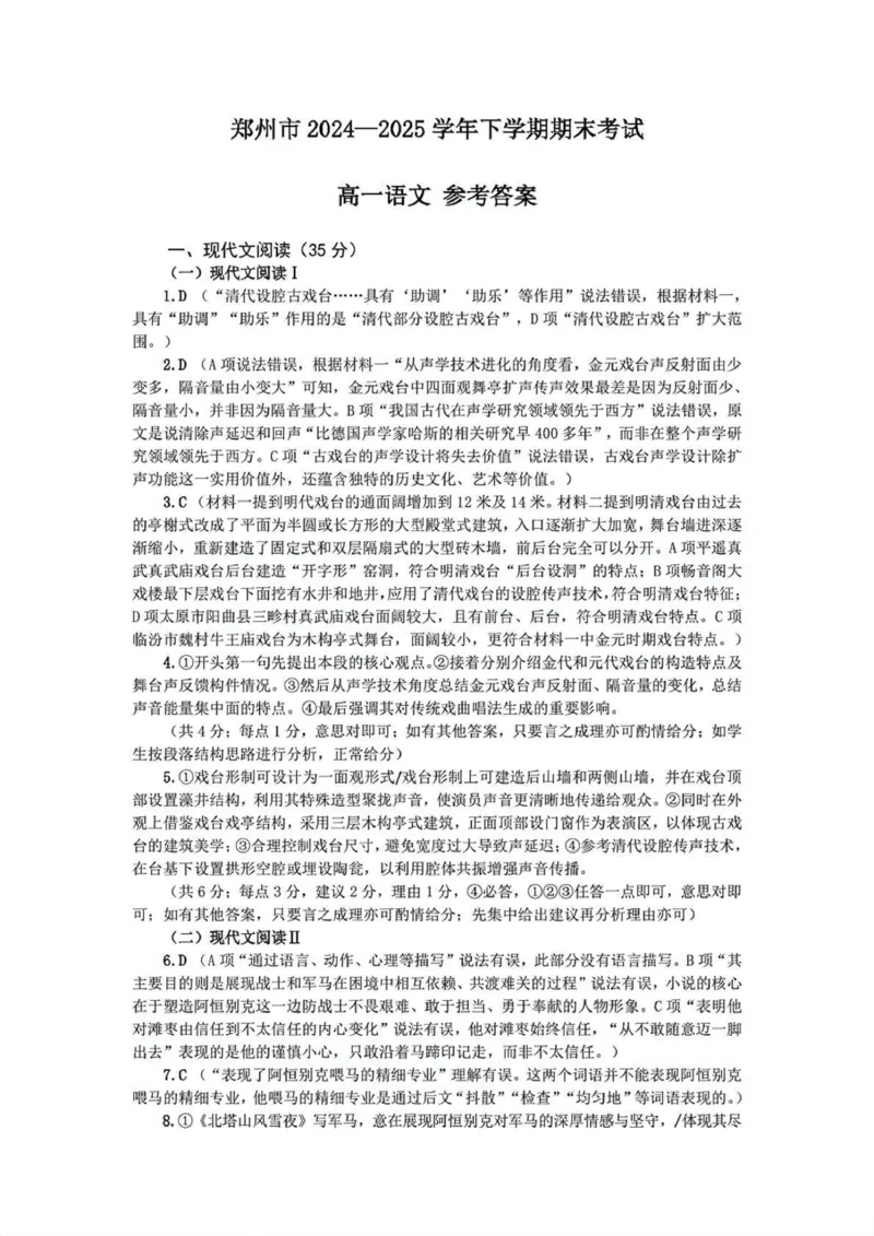 郑州市2024-2025高一下期末-语文答案_2024-2025高一（7-7月题库）_2025年7月_250705河南省郑州市2024一2025学年高一下期期末考试