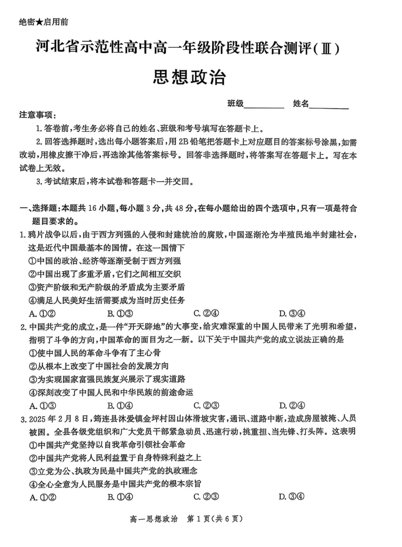 河北省省级示范高中联合测评2024-2025学年高一下学期3月月考试题政治PDF版含解析_2024-2025高一（7-7月题库）_2025年03月试卷