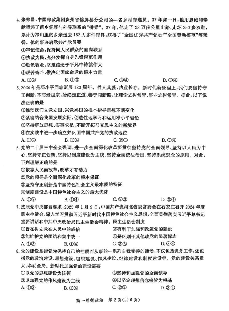 河北省省级示范高中联合测评2024-2025学年高一下学期3月月考试题政治PDF版含解析_2024-2025高一（7-7月题库）_2025年03月试卷