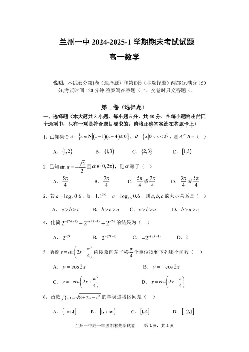 甘肃省兰州第一中学2024-2025学年高一上学期1月期末考试数学试卷（图片版，含答案）_2024-2025高一（7-7月题库）_2025年02月试卷_0210甘肃省兰州第一中学2024-2025学年高一上学期1月期末考试