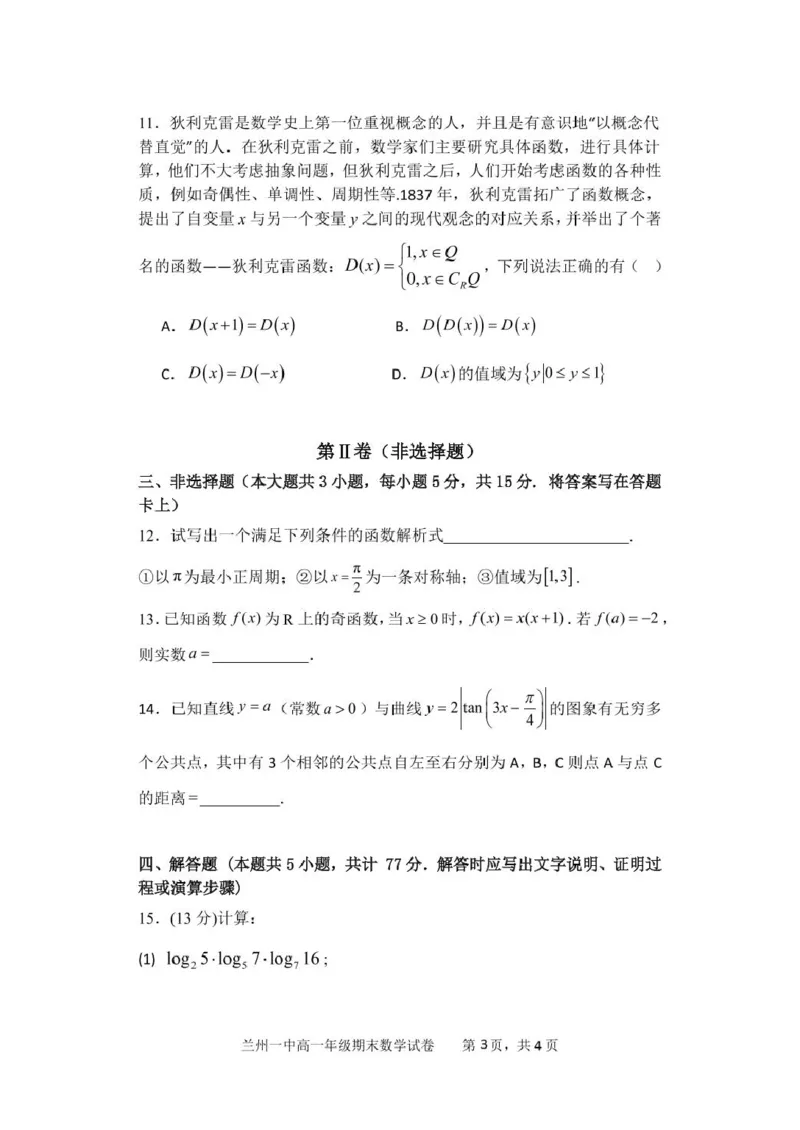 甘肃省兰州第一中学2024-2025学年高一上学期1月期末考试数学试卷（图片版，含答案）_2024-2025高一（7-7月题库）_2025年02月试卷_0210甘肃省兰州第一中学2024-2025学年高一上学期1月期末考试