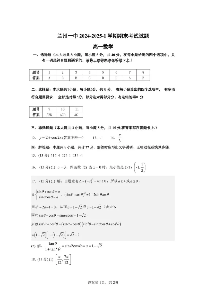 甘肃省兰州第一中学2024-2025学年高一上学期1月期末考试数学试卷（图片版，含答案）_2024-2025高一（7-7月题库）_2025年02月试卷_0210甘肃省兰州第一中学2024-2025学年高一上学期1月期末考试