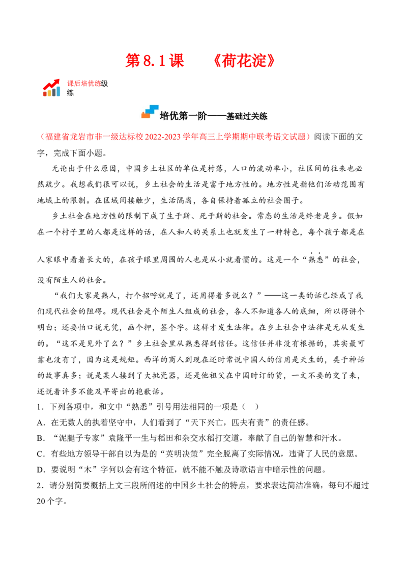第8.1课《荷花淀》-2022-2023学年高二语文课后培优分级练（统编版选择性必修中册）（原卷版）_E015高中全科试卷_语文试题_选修中_4.新版高中语文试卷选择性必修中册_2.同步练习
