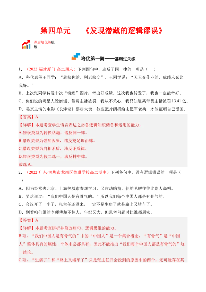 第四单元《发现潜藏的逻辑谬误》-2022-2023学年高二语文课后培优分级练（统编版选择性必修上册）（解析版）_E015高中全科试卷_语文试题_选修上_3.新版高中语文试卷选择性必修上册