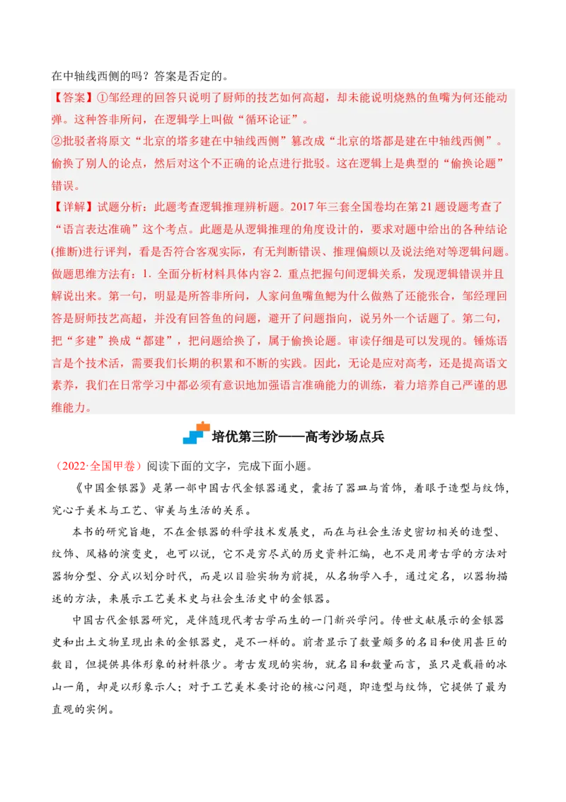 第四单元《发现潜藏的逻辑谬误》-2022-2023学年高二语文课后培优分级练（统编版选择性必修上册）（解析版）_E015高中全科试卷_语文试题_选修上_3.新版高中语文试卷选择性必修上册