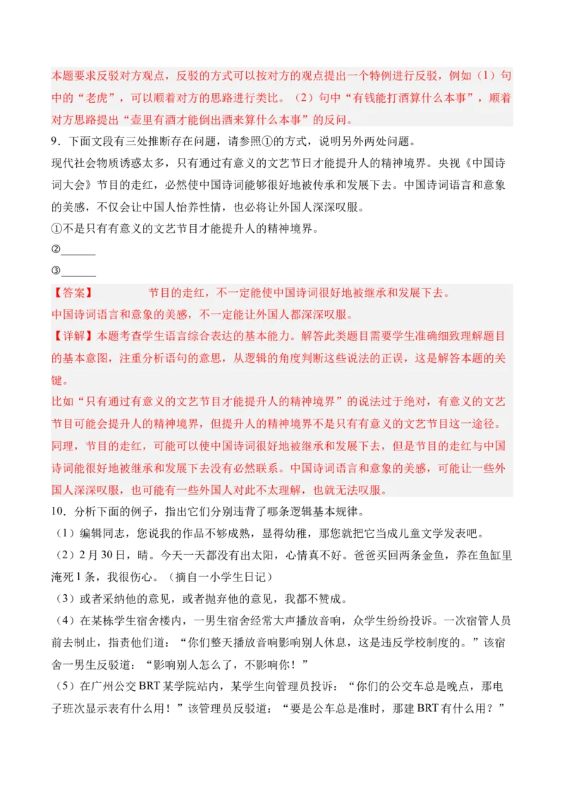 第四单元《发现潜藏的逻辑谬误》-2022-2023学年高二语文课后培优分级练（统编版选择性必修上册）（解析版）_E015高中全科试卷_语文试题_选修上_3.新版高中语文试卷选择性必修上册