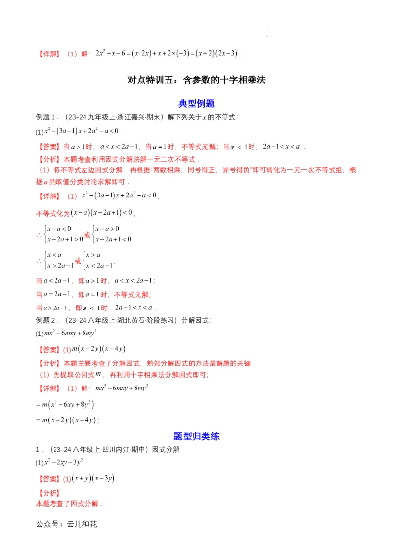 衔接点03因式分解（解析版）_2024-2025高一（7-7月题库）_2024年7月试卷_0708暑假自学课2024年初升高数学无忧衔接（通用版）