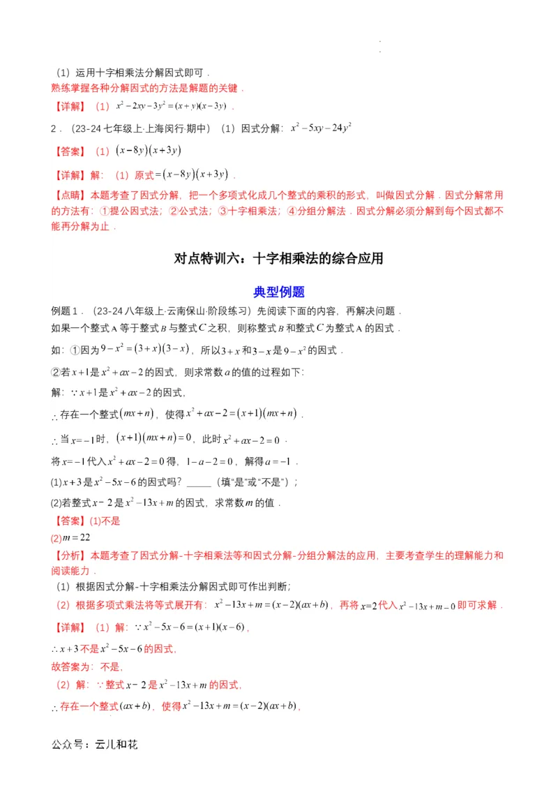 衔接点03因式分解（解析版）_2024-2025高一（7-7月题库）_2024年7月试卷_0708暑假自学课2024年初升高数学无忧衔接（通用版）