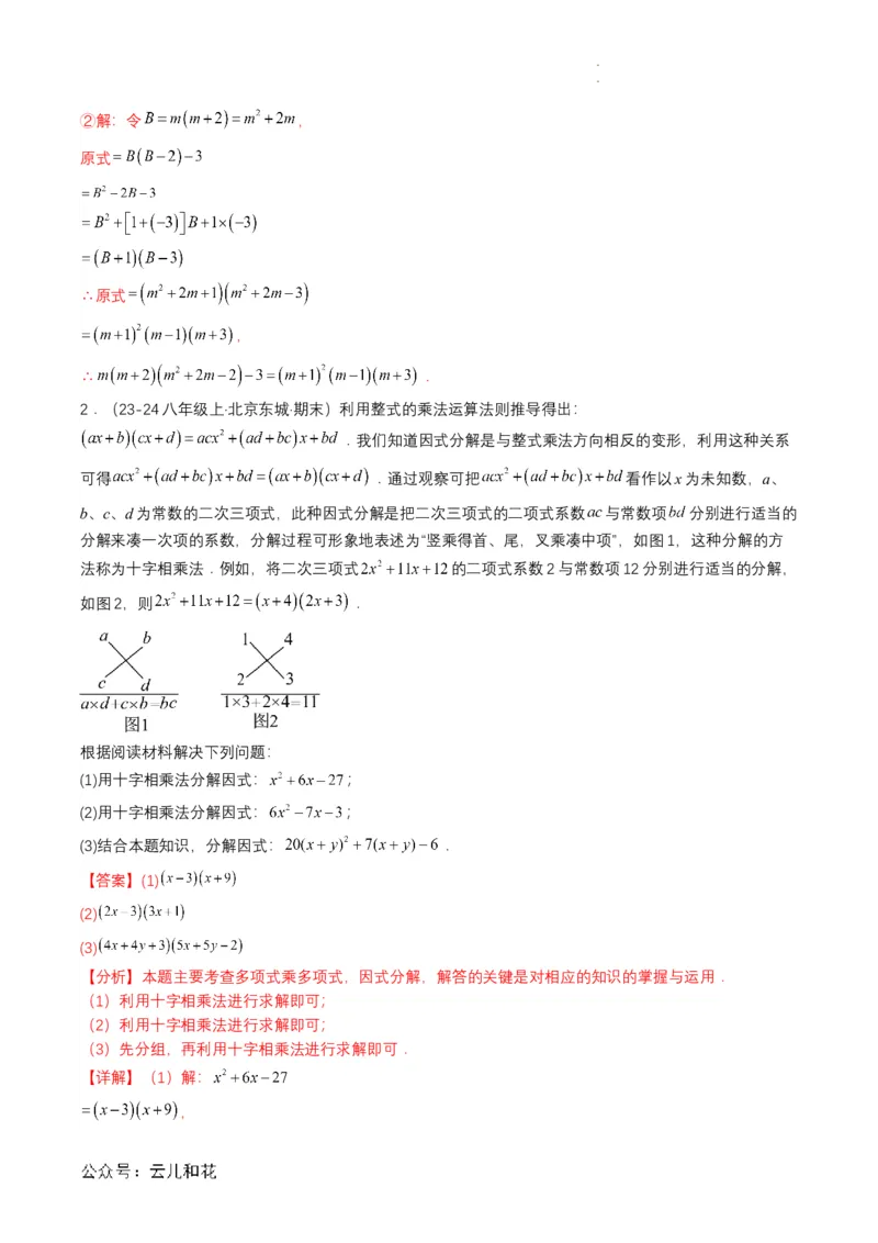 衔接点03因式分解（解析版）_2024-2025高一（7-7月题库）_2024年7月试卷_0708暑假自学课2024年初升高数学无忧衔接（通用版）