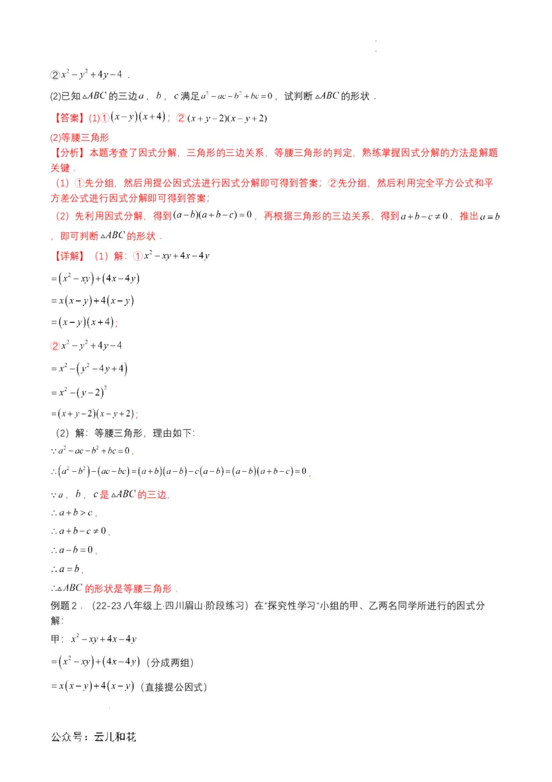 衔接点03因式分解（解析版）_2024-2025高一（7-7月题库）_2024年7月试卷_0708暑假自学课2024年初升高数学无忧衔接（通用版）