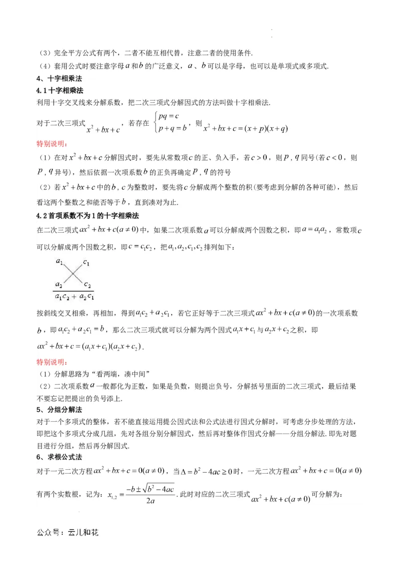 衔接点03因式分解（解析版）_2024-2025高一（7-7月题库）_2024年7月试卷_0708暑假自学课2024年初升高数学无忧衔接（通用版）