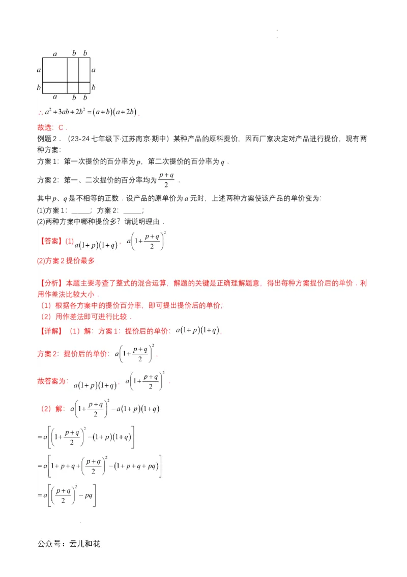 衔接点03因式分解（解析版）_2024-2025高一（7-7月题库）_2024年7月试卷_0708暑假自学课2024年初升高数学无忧衔接（通用版）