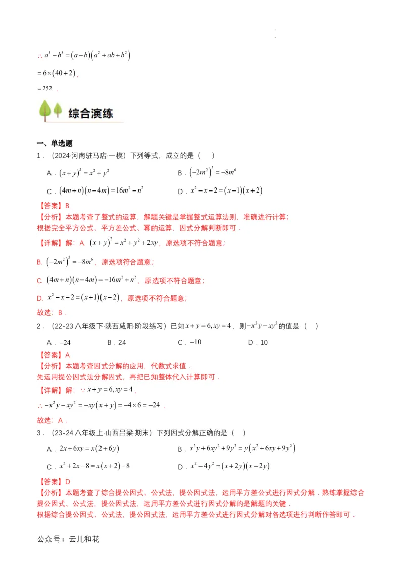 衔接点03因式分解（解析版）_2024-2025高一（7-7月题库）_2024年7月试卷_0708暑假自学课2024年初升高数学无忧衔接（通用版）