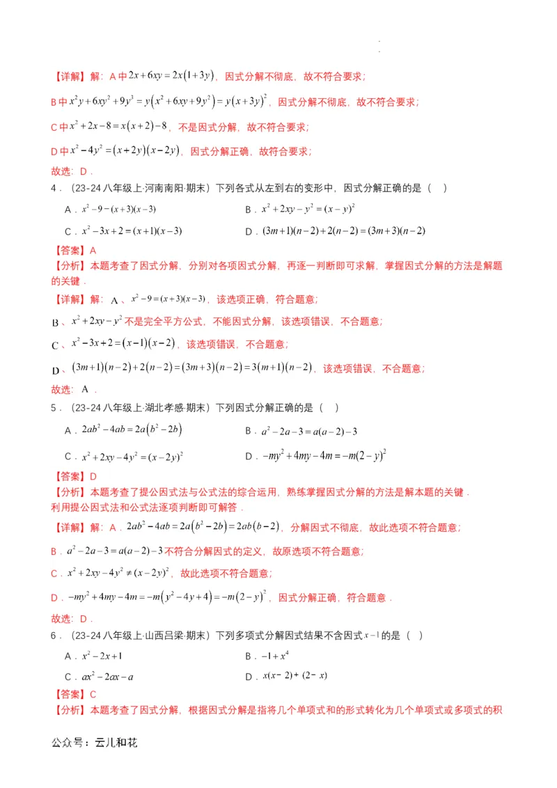 衔接点03因式分解（解析版）_2024-2025高一（7-7月题库）_2024年7月试卷_0708暑假自学课2024年初升高数学无忧衔接（通用版）