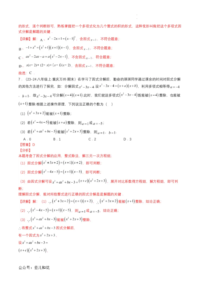 衔接点03因式分解（解析版）_2024-2025高一（7-7月题库）_2024年7月试卷_0708暑假自学课2024年初升高数学无忧衔接（通用版）