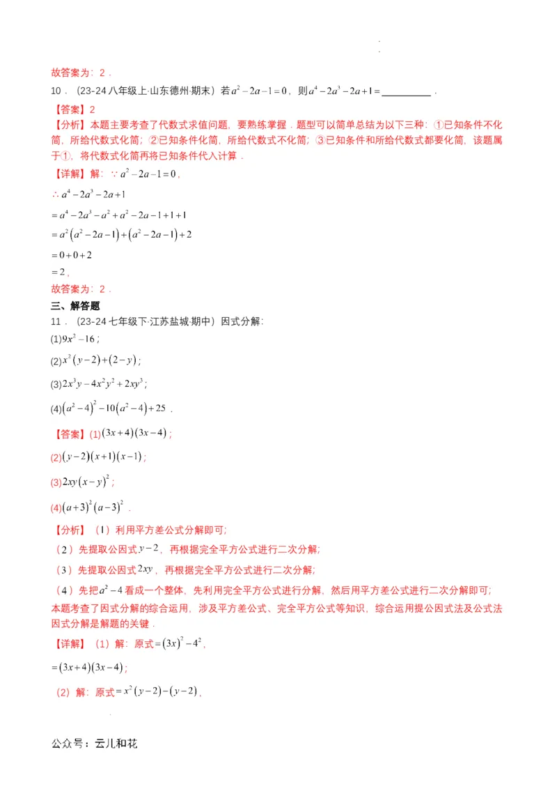 衔接点03因式分解（解析版）_2024-2025高一（7-7月题库）_2024年7月试卷_0708暑假自学课2024年初升高数学无忧衔接（通用版）