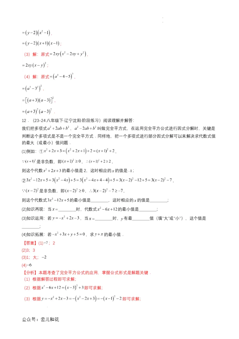 衔接点03因式分解（解析版）_2024-2025高一（7-7月题库）_2024年7月试卷_0708暑假自学课2024年初升高数学无忧衔接（通用版）