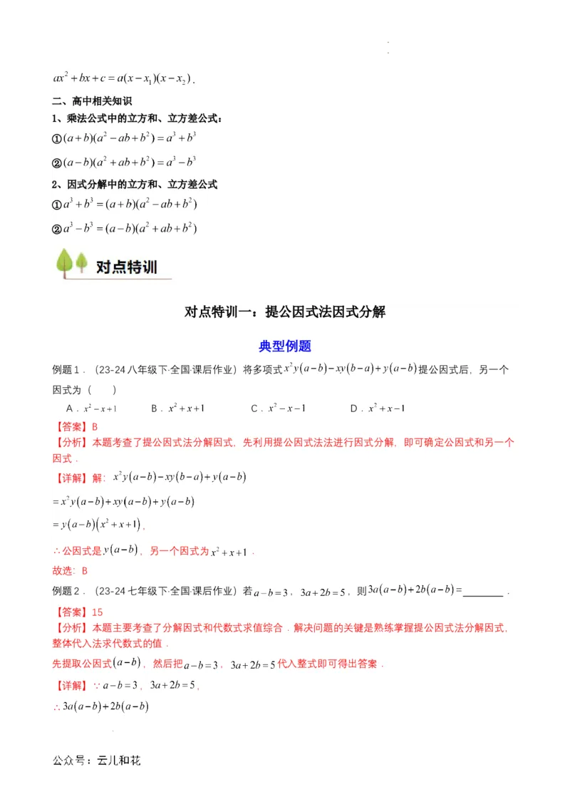 衔接点03因式分解（解析版）_2024-2025高一（7-7月题库）_2024年7月试卷_0708暑假自学课2024年初升高数学无忧衔接（通用版）