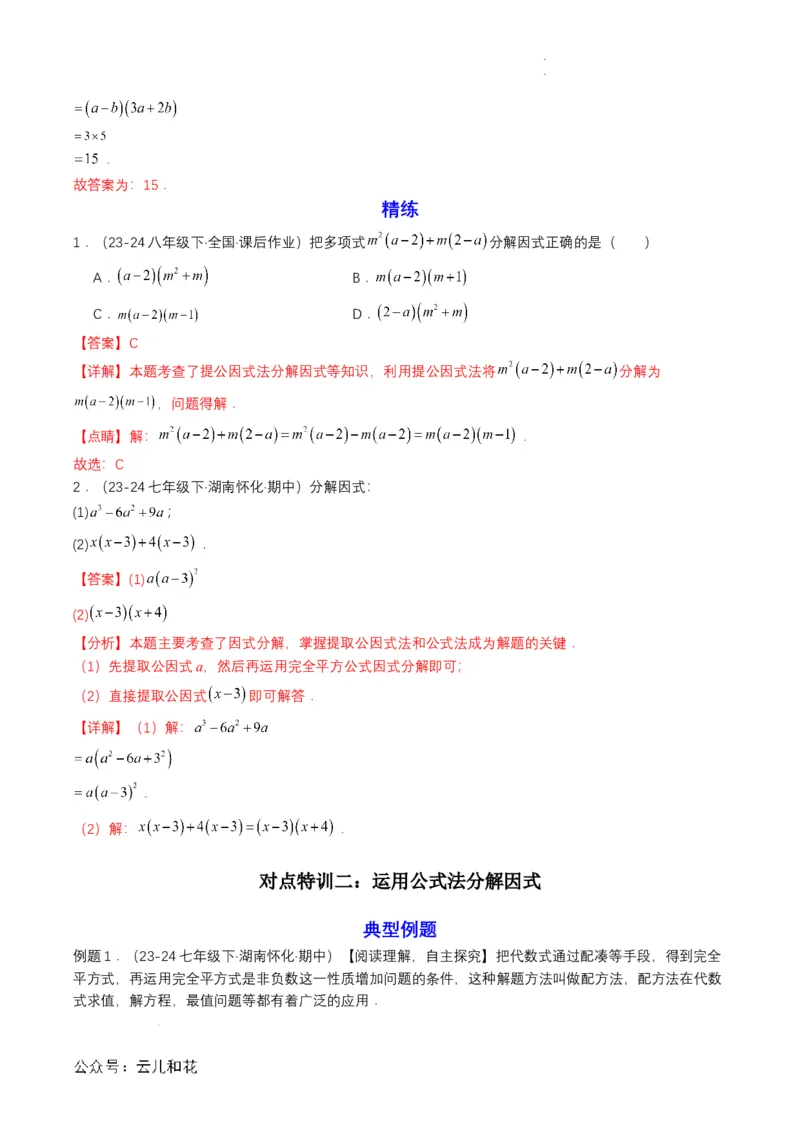 衔接点03因式分解（解析版）_2024-2025高一（7-7月题库）_2024年7月试卷_0708暑假自学课2024年初升高数学无忧衔接（通用版）