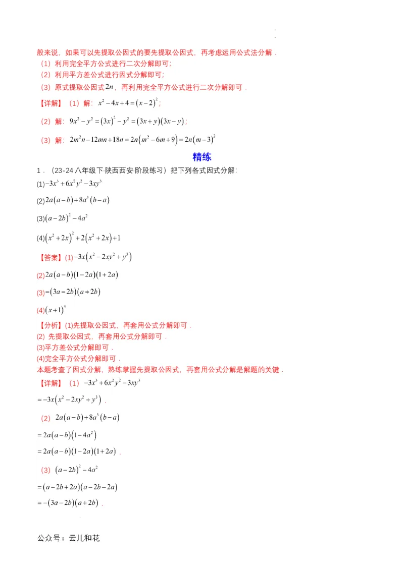 衔接点03因式分解（解析版）_2024-2025高一（7-7月题库）_2024年7月试卷_0708暑假自学课2024年初升高数学无忧衔接（通用版）