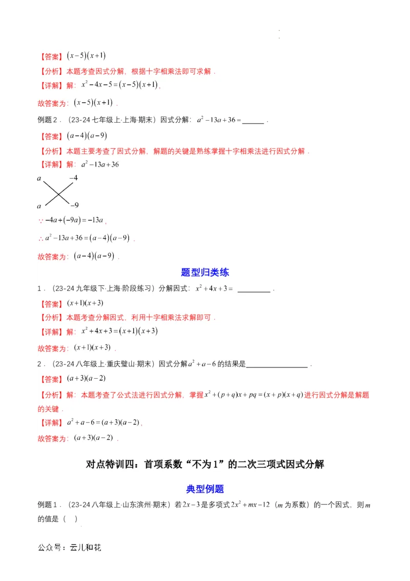 衔接点03因式分解（解析版）_2024-2025高一（7-7月题库）_2024年7月试卷_0708暑假自学课2024年初升高数学无忧衔接（通用版）