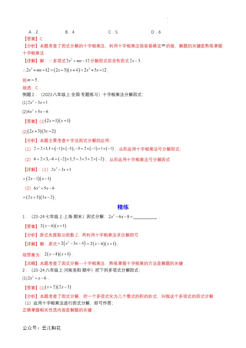 衔接点03因式分解（解析版）_2024-2025高一（7-7月题库）_2024年7月试卷_0708暑假自学课2024年初升高数学无忧衔接（通用版）