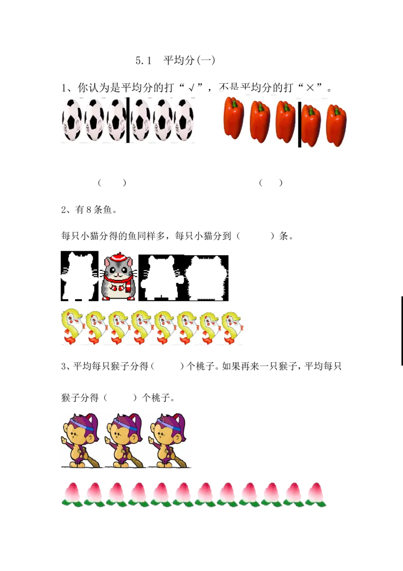 5.1平均分（一）_小学1-6年级全部试卷_数学_二年级_3-7-3、小学二年级数学上册_3-7-3-2、练习题、作业、试题、试卷_青岛版_课时练_第五单元除法的初步认识