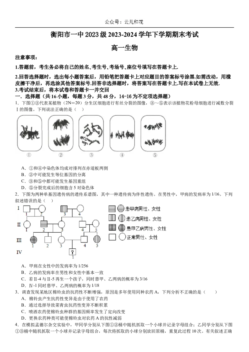 湖南省衡阳市第一中学2023-2024学年高一下学期期末考试生物试题_2024-2025高一（7-7月题库）_2024年8月试卷_0806湖南省衡阳市第一中学2023-2024学年高一下学期期末考试