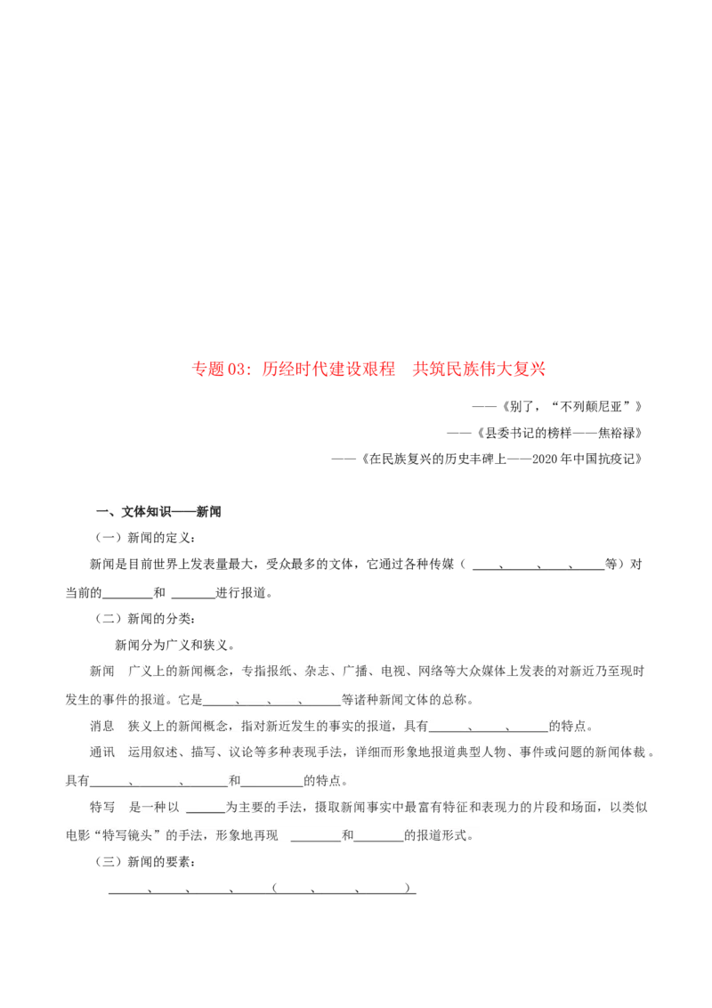 第1单元学习革命传统文化坚信民族伟大复兴（学生版）-高二语文同步必背知识清单（统编版选择性必修上册）_E015高中全科试卷_语文试题_选修上_3.新版高中语文试卷选择性必修上册
