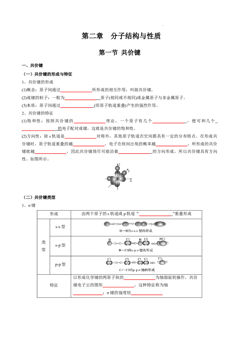 第二章分子结构与性质-知识手册高中化学全册必背章节知识清单（人教版2019选择性必修2）（原卷版）_E015高中全科试卷_化学试题_选修2_4.新版人教版高中化学试卷选择性必修2