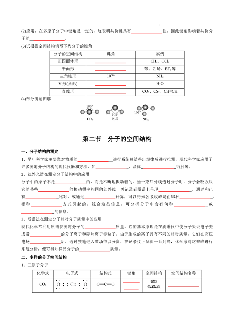 第二章分子结构与性质-知识手册高中化学全册必背章节知识清单（人教版2019选择性必修2）（原卷版）_E015高中全科试卷_化学试题_选修2_4.新版人教版高中化学试卷选择性必修2
