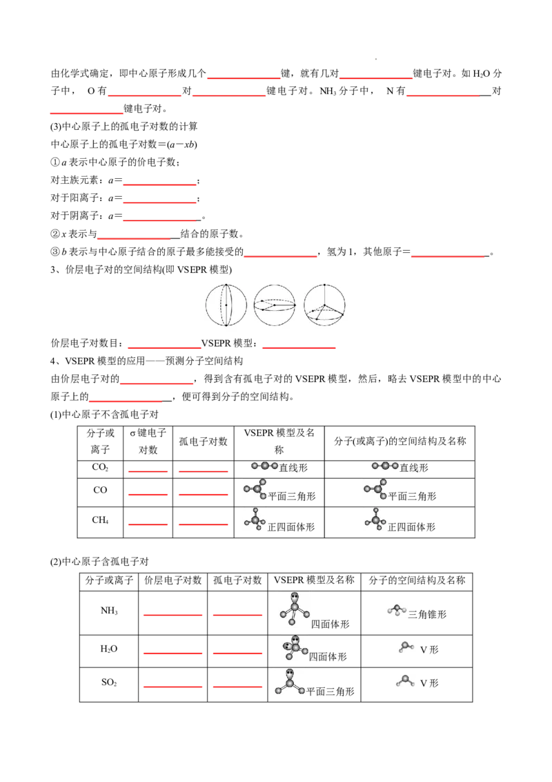 第二章分子结构与性质-知识手册高中化学全册必背章节知识清单（人教版2019选择性必修2）（原卷版）_E015高中全科试卷_化学试题_选修2_4.新版人教版高中化学试卷选择性必修2