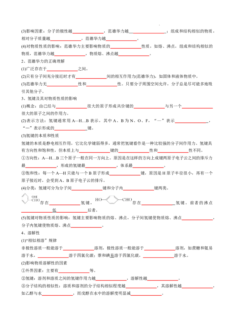 第二章分子结构与性质-知识手册高中化学全册必背章节知识清单（人教版2019选择性必修2）（原卷版）_E015高中全科试卷_化学试题_选修2_4.新版人教版高中化学试卷选择性必修2