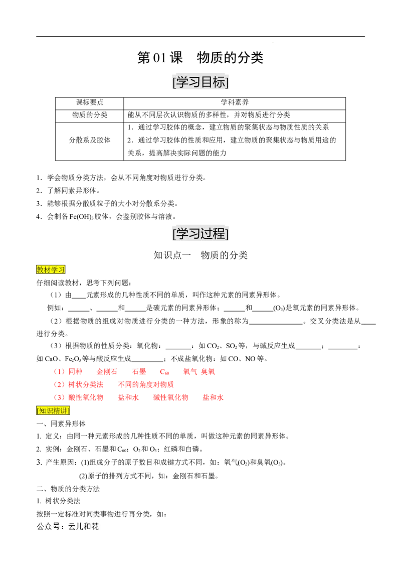 第01课物质的分类-2023年新高一化学暑假自主学习课程导航（人教版2019必修第一册）（解析版）_2024-2025高一（7-7月题库）_2024年7月试卷