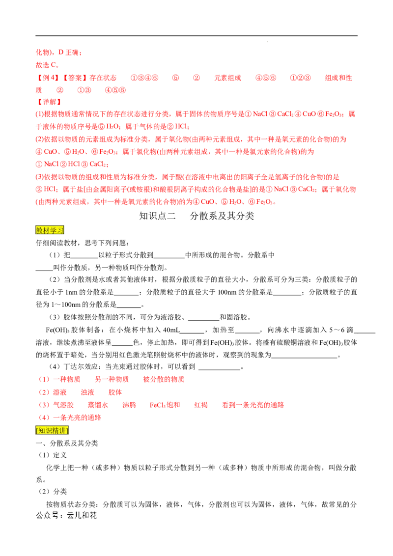 第01课物质的分类-2023年新高一化学暑假自主学习课程导航（人教版2019必修第一册）（解析版）_2024-2025高一（7-7月题库）_2024年7月试卷