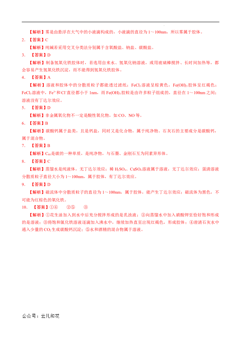 第01课物质的分类-2023年新高一化学暑假自主学习课程导航（人教版2019必修第一册）（解析版）_2024-2025高一（7-7月题库）_2024年7月试卷