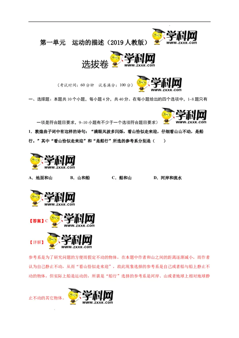 第一单元运动的描述（选拔卷）-单元测试学生版高一物理上册尖子生选拔卷（人教版2019必修第一册）（解析版）_E015高中全科试卷_物理试题_必修1_1.单元测试