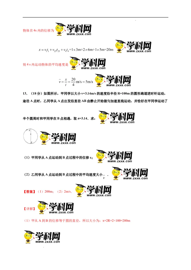 第一单元运动的描述（选拔卷）-单元测试学生版高一物理上册尖子生选拔卷（人教版2019必修第一册）（解析版）_E015高中全科试卷_物理试题_必修1_1.单元测试